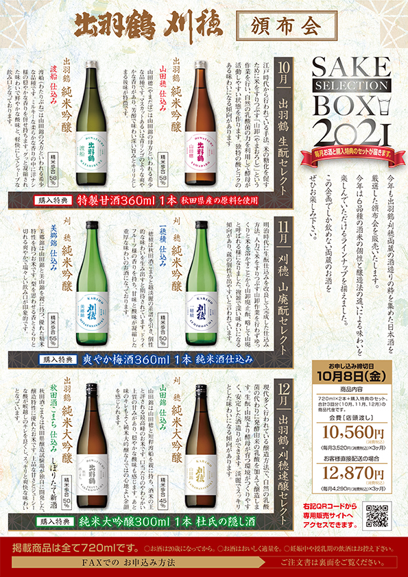 出羽鶴+刈穂 頒布会 SAKE SELECTION BOX 2021