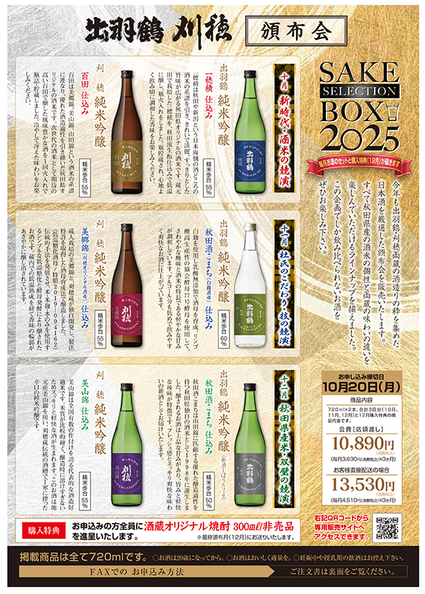 出羽鶴＋刈穂 頒布会 SAKE SELECTION BOX