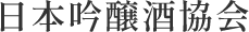 日本吟醸酒協会