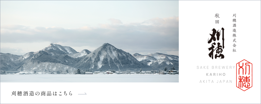 刈穂酒造の商品はこちら